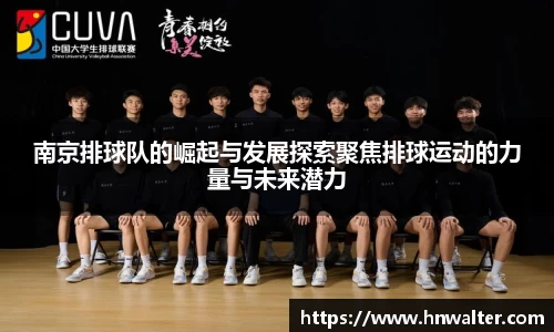 南京排球队的崛起与发展探索聚焦排球运动的力量与未来潜力