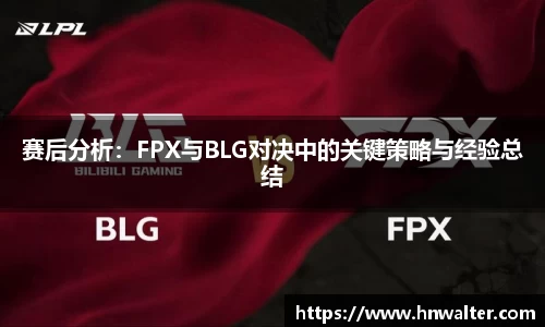 赛后分析：FPX与BLG对决中的关键策略与经验总结