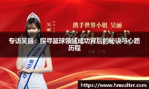 专访吴丽：探寻篮球领域成功背后的秘诀与心路历程
