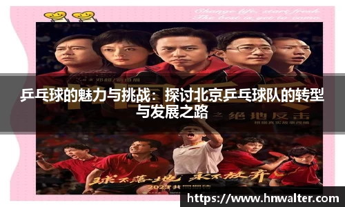 乒乓球的魅力与挑战：探讨北京乒乓球队的转型与发展之路