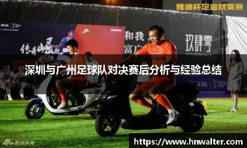 深圳与广州足球队对决赛后分析与经验总结