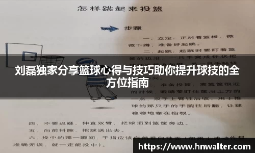 刘磊独家分享篮球心得与技巧助你提升球技的全方位指南