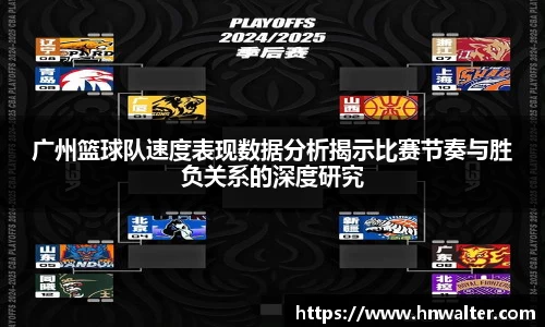 广州篮球队速度表现数据分析揭示比赛节奏与胜负关系的深度研究
