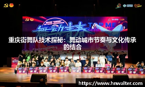 重庆街舞队技术探秘：舞动城市节奏与文化传承的结合